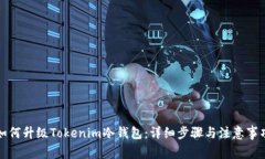 如何升级Tokenim冷钱包：详