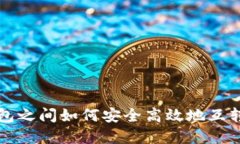 冷钱包之间如何安全高效