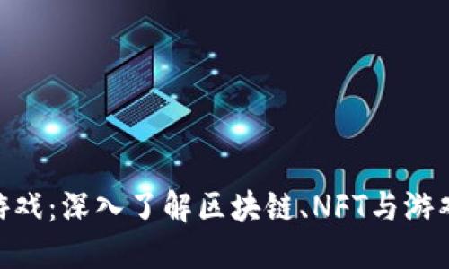 探索Tokenim游戏：深入了解区块链、NFT与游戏经济的交汇点