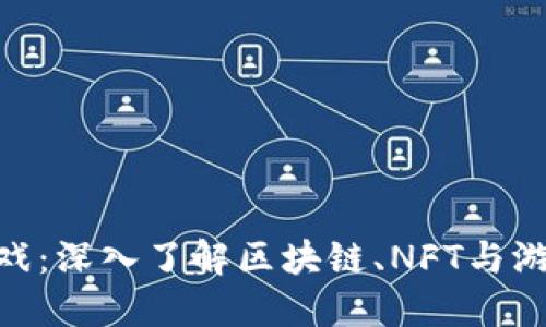 探索Tokenim游戏：深入了解区块链、NFT与游戏经济的交汇点