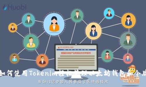 如何使用Tokenim轻松管理以太坊钱包和令牌