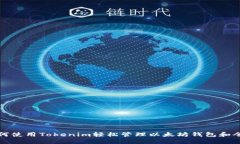 如何使用Tokenim轻松管理以