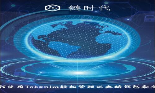 如何使用Tokenim轻松管理以太坊钱包和令牌