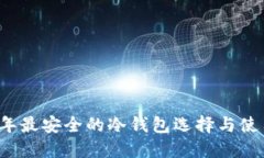 2025年最安全的冷钱包选择