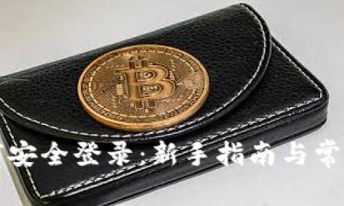 冷钱包如何安全登录：新手指南与常见问题解析
