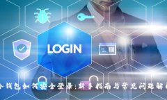 冷钱包如何安全登录：新