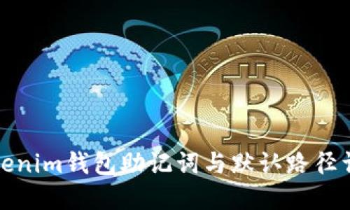 Tokenim钱包助记词与默认路径详解