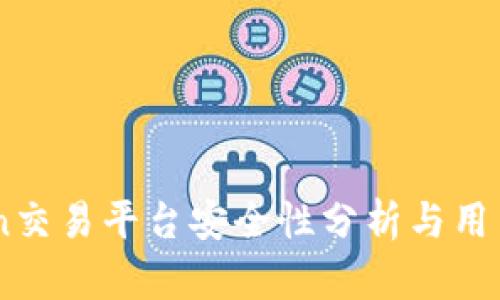 Okcoin交易平台安全性分析与用户指南