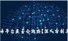 表格虚拟币平台是否会跑