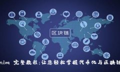 Tokenim 完整教程：让您轻松