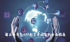 解决冷钱包APP打不开问题