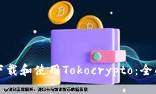 如何下载和使用Tokocrypto：全面指南