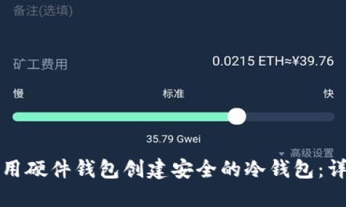 如何利用硬件钱包创建安全的冷钱包：详细指南