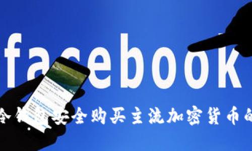 如何使用冷钱包安全购买主流加密货币的全面指南