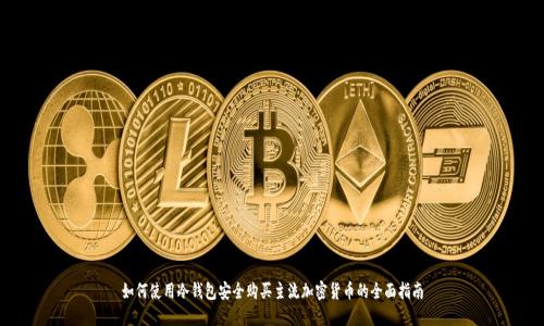 如何使用冷钱包安全购买主流加密货币的全面指南