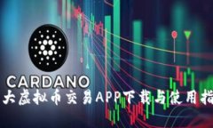 十大虚拟币交易APP下载与