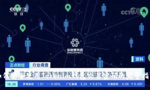 如何安全使用Tokenim钱包交易密码的完整指南
