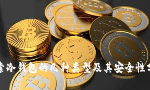 探索冷钱包的几种类型及其安全性分析