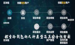 探索冷钱包的几种类型及