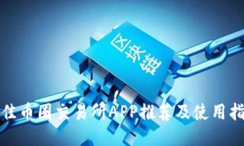 最佳币圈交易所APP推荐及使用指南