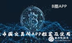 最佳币圈交易所APP推荐及