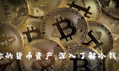 如何安全管理你的货币资