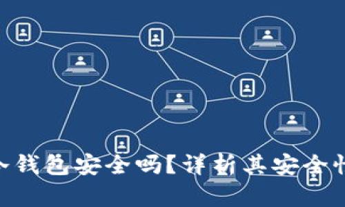 MetaMask冷钱包安全吗？详析其安全性与使用须知