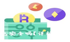 MetaMask冷钱包安全吗？详析