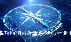 如何在Tokenim上添加BSC：一