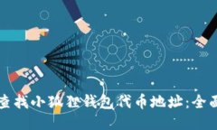 如何查找小狐狸钱包代币