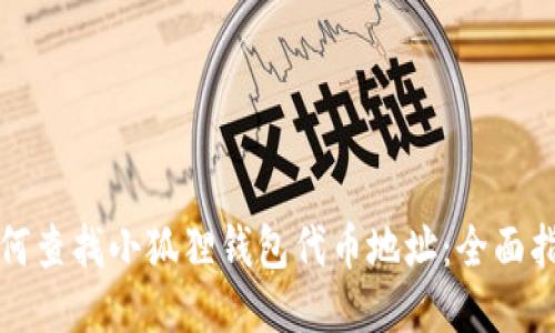 如何查找小狐狸钱包代币地址：全面指南