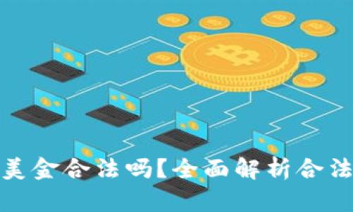 私下兑换美金合法吗？全面解析合法性与风险