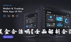私下兑换美金合法吗？全
