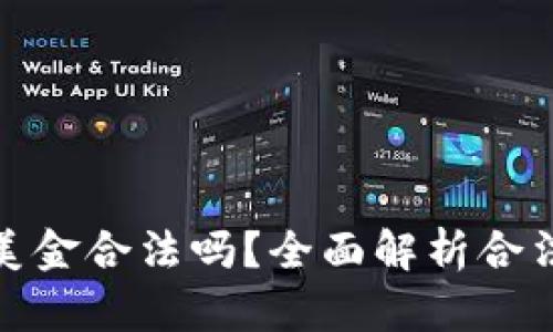 私下兑换美金合法吗？全面解析合法性与风险