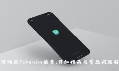 如何购买Tokenim能量：详细