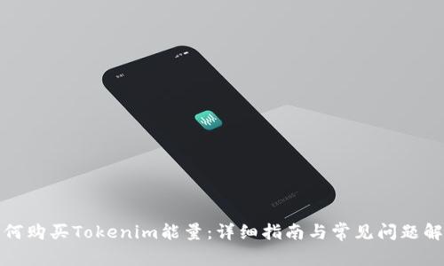 如何购买Tokenim能量：详细指南与常见问题解答