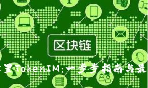 如何设置TokenIM：一步步指南与最佳实践