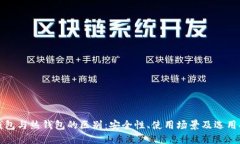 冷钱包与热钱包的区别：
