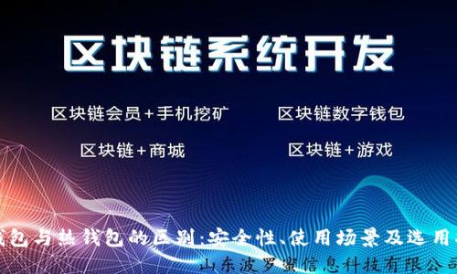 冷钱包与热钱包的区别：安全性、使用场景及选用指南