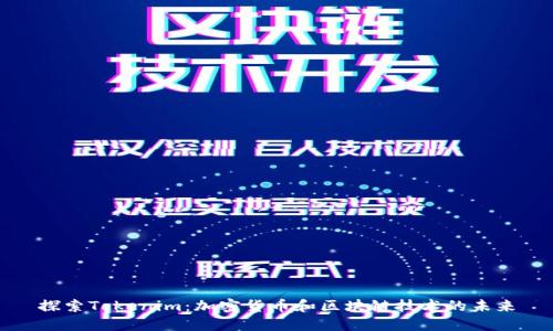 探索Tokenim：加密货币和区块链技术的未来