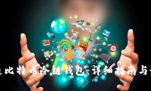 如何开通比特币冷链钱包：详细指南与最佳实践