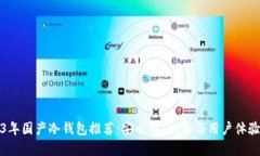 2023年国产冷钱包推荐：安