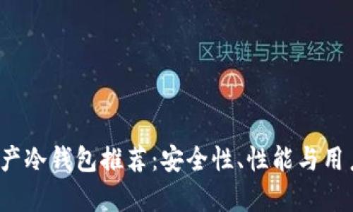 2023年国产冷钱包推荐：安全性、性能与用户体验分析