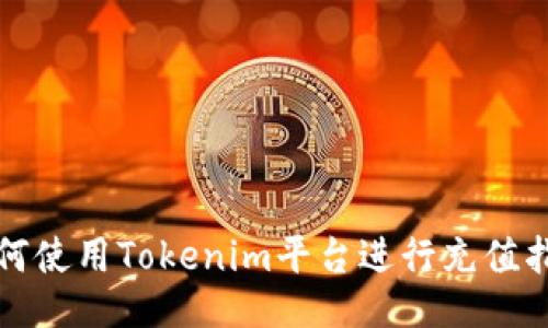 如何使用Tokenim平台进行充值指南