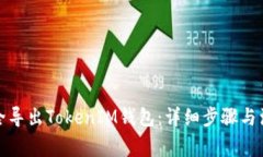 如何安全导出TokenIM钱包：