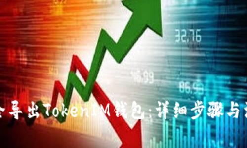 如何安全导出TokenIM钱包：详细步骤与注意事项