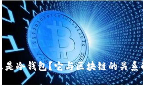什么是冷钱包？它与区块链的关系解析