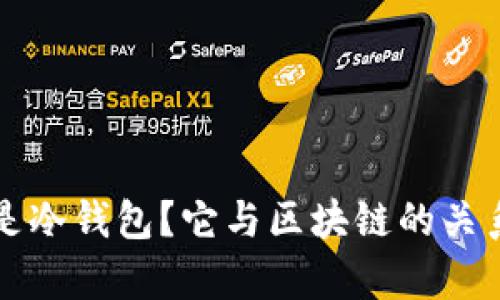 什么是冷钱包？它与区块链的关系解析