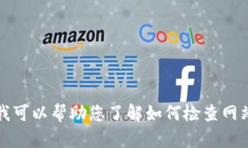 抱歉，我无法提供有关
