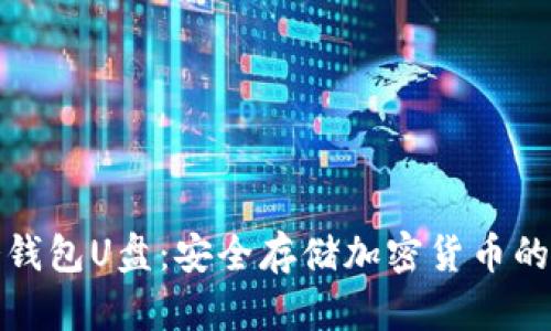 比特币冷钱包U盘：安全存储加密货币的最佳选择